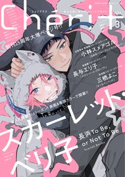 シェリプラス 2025年1月号［期間限定］｜無料漫画（マンガ）なら