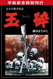 玉砕