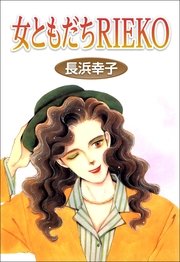 女ともだちRIEKO 1巻