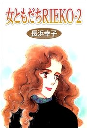 女ともだちRIEKO 2巻