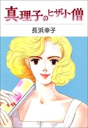 真理子のヒザ小僧