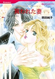 ハーレクイン 漫画家 岡田純子セット vol.2