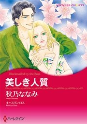 ハーレクイン 漫画家 秋乃ななみセット vol.2