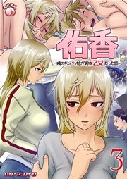 佑香～隣のキンパツ娘が実は乙女だった話～3