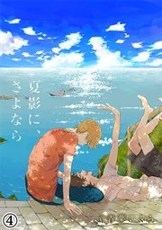 夏影に、さよなら（4）