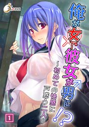 俺が女で彼女が男に!? ～初めての快感に戸惑う二人～ 1巻