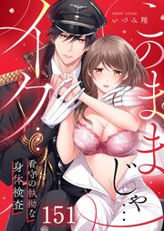 「このままじゃ…イク…」看守の執拗な身体検査 150-151巻