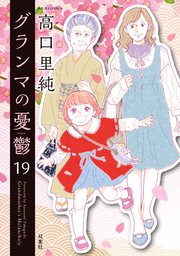 グランマの憂鬱 19巻