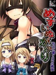 めすいぬがかり ～校内に響く3つの嬌声～（１）