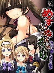 めすいぬがかり ～校内に響く3つの嬌声～（２）