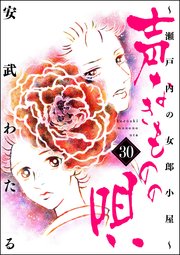 声なきものの唄～瀬戸内の女郎小屋～ 30