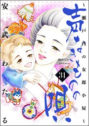 声なきものの唄～瀬戸内の女郎小屋～ 31