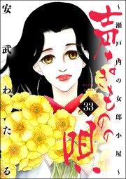 声なきものの唄～瀬戸内の女郎小屋～ 33