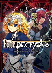 Fate Apocrypha 5巻 無料試し読みなら漫画 マンガ 電子書籍のコミックシーモア