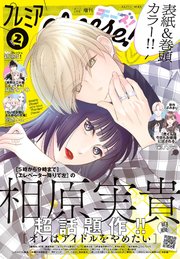 プレミアCheese!【電子版特典付き】 2025年2月号(2025年1月4日発売)