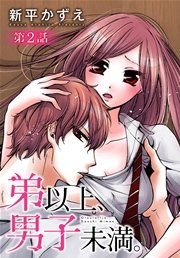 弟以上、男子未満。【ばら売り】 第2話