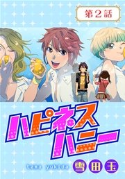 ハピネスハニー【ばら売り】 第2話