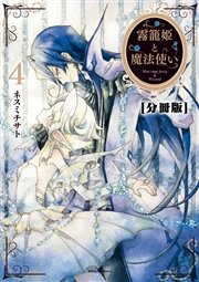 霧籠姫と魔法使い 分冊版（4） 風見鶏は回ってる