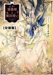 霧籠姫と魔法使い 分冊版