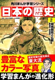 日本の歴史(2) 飛鳥朝廷と仏教 飛鳥～奈良時代