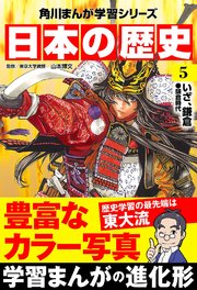 日本の歴史(5) いざ、鎌倉 鎌倉時代