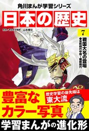 日本の歴史(7) 戦国大名の登場 室町時代中期～戦国時代