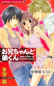 カムフラージュ 1 お兄ちゃんと弟くん【分冊版5/12】