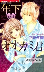 硝子のヴィーナス 1 年下のオオカミ君【分冊版5/6】