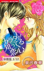 奥まで見つめて 1 カラダが知ってる恋心【分冊版3/12】