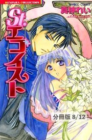 恋愛小説家の愛し方 2 St.エゴイスト【分冊版8/12】