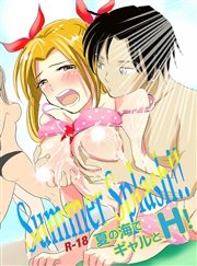 夏の海でギャルとH！