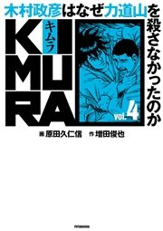 KIMURA vol.4～木村政彦はなぜ力道山を殺さなかったのか～