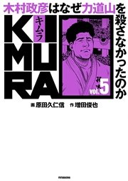 KIMURA vol.5～木村政彦はなぜ力道山を殺さなかったのか～