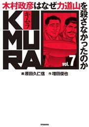 KIMURA vol.7～木村政彦はなぜ力道山を殺さなかったのか～