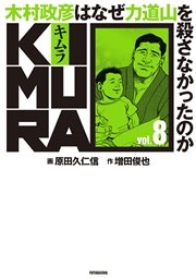 KIMURA vol.0～木村政彦はなぜ力道山を殺さなかったのか～ ｜ 増田俊也