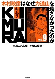 KIMURA vol.0～木村政彦はなぜ力道山を殺さなかったのか～ ｜ 増田俊也 