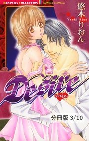 セカンド・バージン 1 Desire【分冊版3/10】