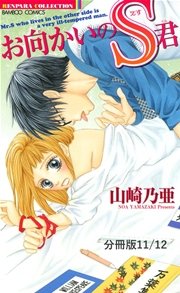 東京泡姫 1 お向かいのS君【分冊版11/12】