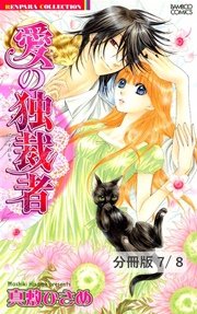 好きって言わない 1 愛の独裁者【分冊版7/8】