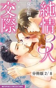 純情3人交際 前編 2 純情3人交際【分冊版2/8】