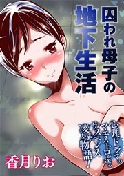 囚われ母子の地下生活