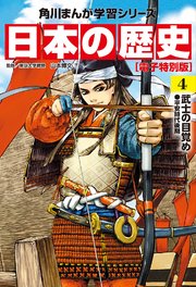 日本の歴史(4)【電子特別版】 武士の目覚め 平安時代後期