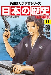 日本の歴史(11)【電子特別版】 黒船と開国 江戸時代後期