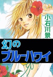 幻のブルｰハワイ