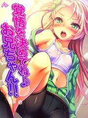 覚悟を決めてね♪お兄ちゃん！！ ～愛されすぎてて逃げれないっ！～（10）