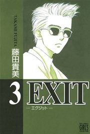 EXIT～エグジット～ (3)