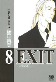 EXIT～エグジット～ (8)