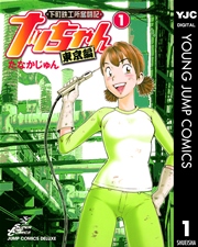 下町鉄工所奮闘記 ナッちゃん 東京編