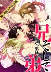 兄、そして弟～義兄弟特集～【BL漫画4作品収録】