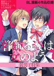 着飾る姿は女のよう～女装男子特集～【BL漫画4作品収録】